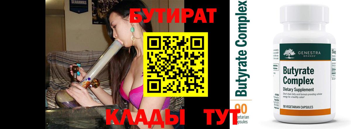 БУТИРАТ Butirat Заринск